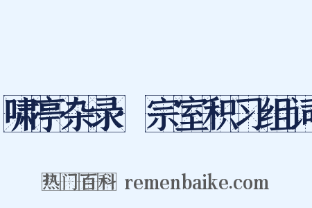 啸亭杂录·宗室积习组词是什么意思的图片